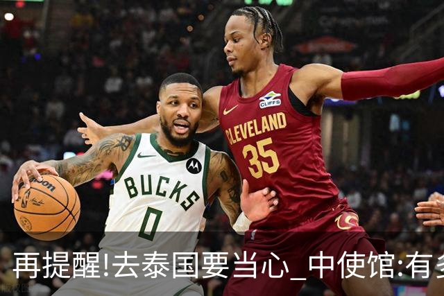 再提醒!去泰国要当心 中使馆:有多人入境后失联