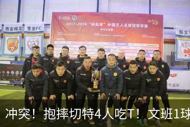 冲突！抱摔切特4人吃T！文班1球12分，76人杀死的马刺！