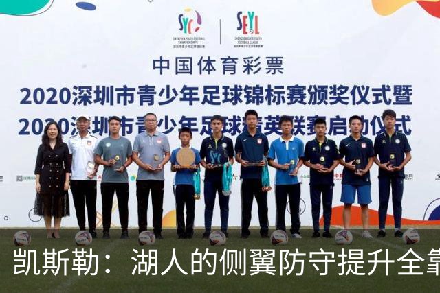 凯斯勒：湖人的侧翼防守提升全靠侵略性 看他们防守赏心悦目
