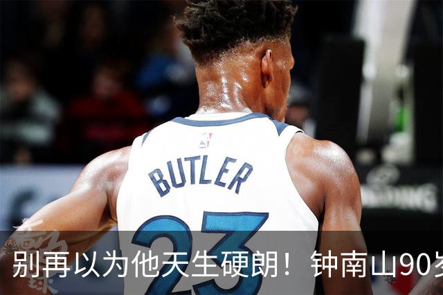 别再以为他天生硬朗！钟南山90岁，这份状态真不是运气