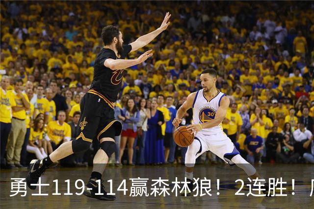 勇士119-114赢森林狼！2连胜！库里44分，历史首人！伦德博格26+8队史第3人，一战看清4个现实：库明加找到自身定位