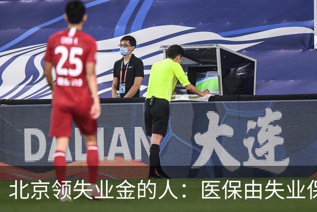 北京领失业金的人：医保由失业保险基金代缴，停了要赶紧自己续