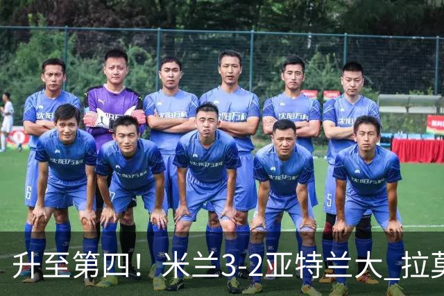 升至第四！米兰3-2亚特兰大 拉莫斯点射+失点拉比奥传射希拉建功