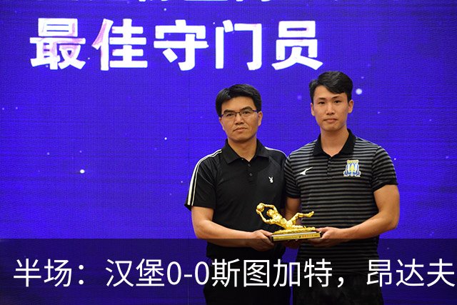 半场：汉堡0-0斯图加特，昂达夫击中立柱
