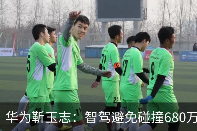 华为靳玉志：智驾避免碰撞680万次，行业进入下半场