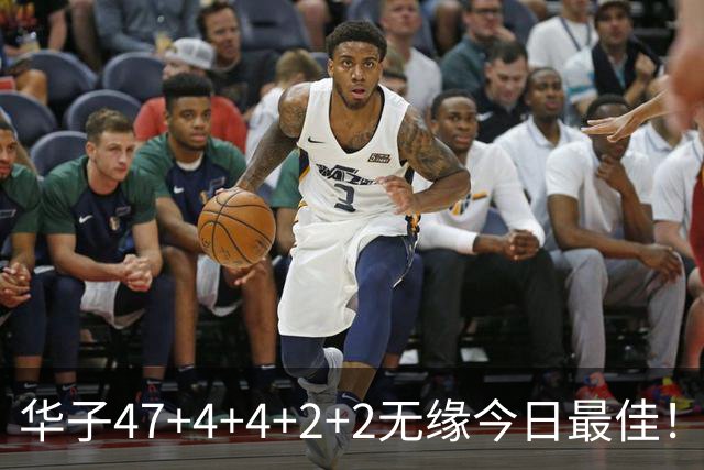 华子47+4+4+2+2无缘今日最佳！对不起，你碰到创纪录的申京了