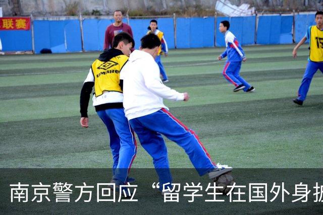 南京警方回应“留学生在国外身披旭日旗”事件：收到数百起举报，有专门部门处理，“这不是小事”