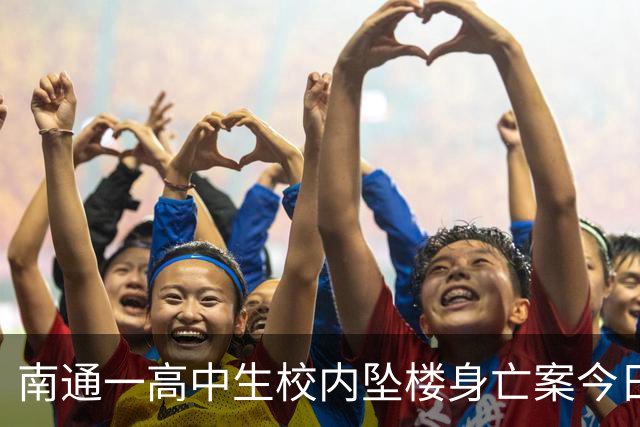 南通一高中生校内坠楼身亡案今日（16日）二审，学校是否尽到管理责任成庭审焦点