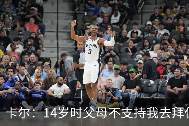 卡尔：14岁时父母不支持我去拜仁青训，但我坚持要去