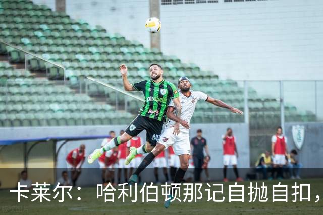 卡莱尔：哈利伯顿那记自抛自扣，宣示他满血复活了