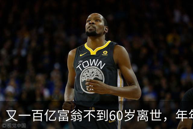 又一百亿富翁不到60岁离世，年年体检正常，给所有人提了醒!