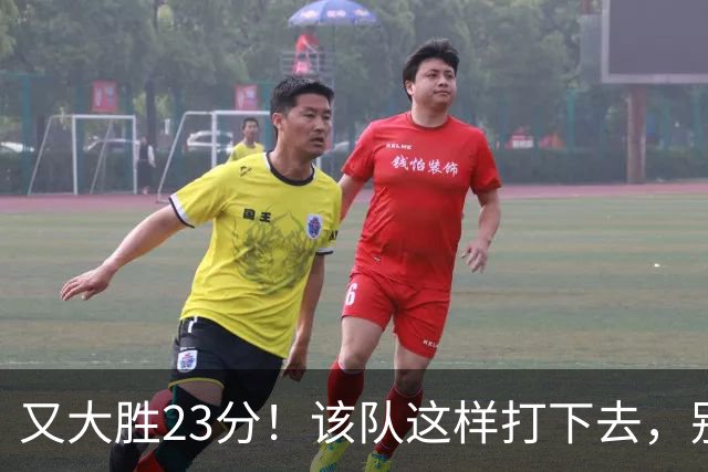 又大胜23分！该队这样打下去，别说雷霆，连火箭也要担心了