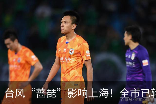 台风“蔷琵”影响上海！全市已转移安置6.24万人