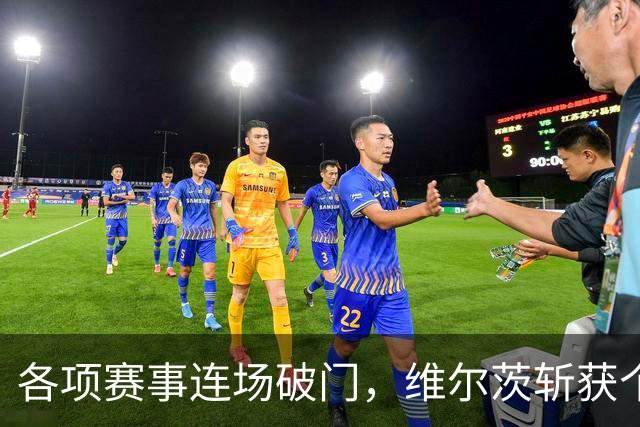 各项赛事连场破门，维尔茨斩获个人本赛季英超首球