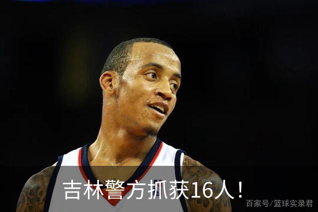 吉林警方抓获16人！
