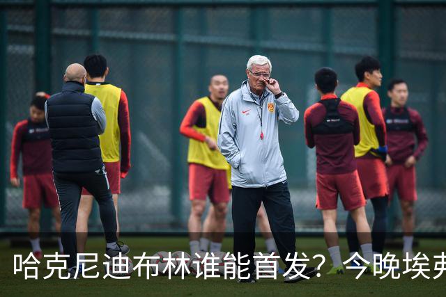 哈克尼迪布林谁能首发？今晚埃弗顿战纽卡，莫耶斯未定夺