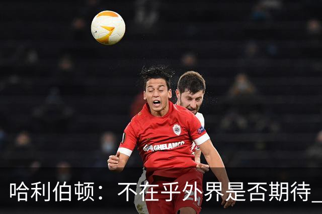 哈利伯顿：不在乎外界是否期待 我们的目标是夺冠&正一步步迈进
