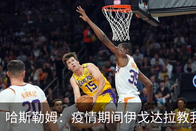 哈斯勒姆：疫情期间伊戈达拉教我炒股 我买的第一只股票是英伟达