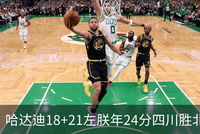 哈达迪18+21左朕年24分四川胜北控 张帆19+7+5