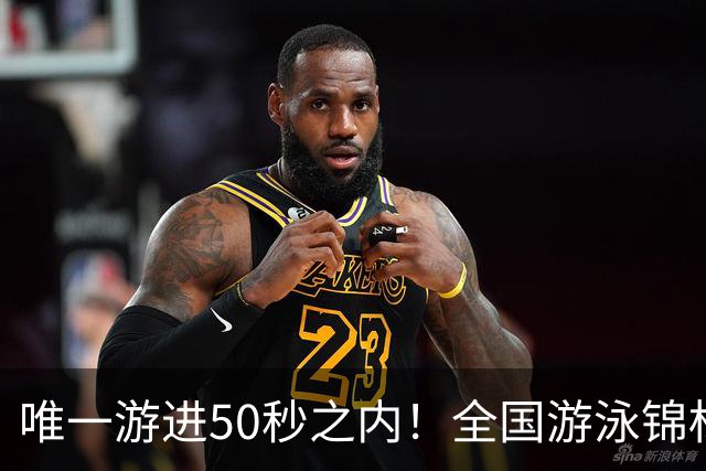 唯一游进50秒之内！全国游泳锦标赛：徐嘉余强势晋级100仰决赛