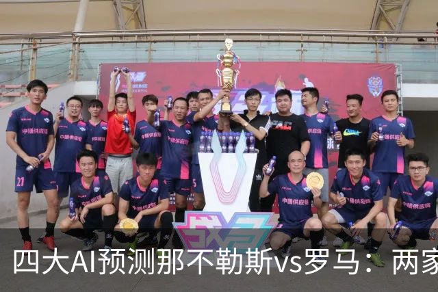 四大AI预测那不勒斯vs罗马：两家看好客胜，两家倾向平局