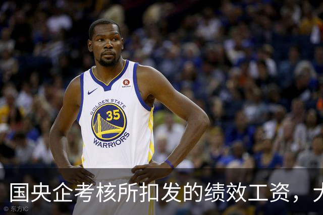 国央企考核所扣发的绩效工资，大部分都不合法！