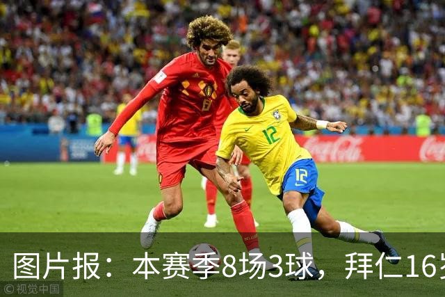 图片报：本赛季8场3球，拜仁16岁中场西格拉尔已随一线队训练