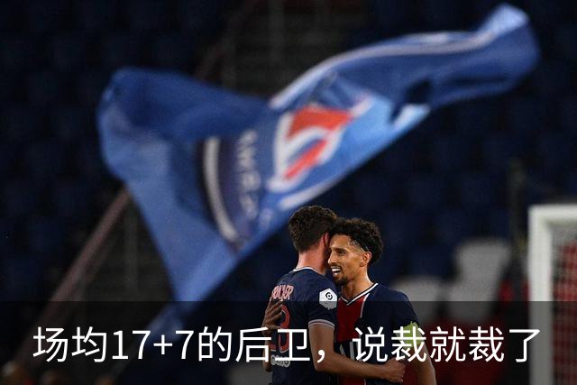 场均17+7的后卫，说裁就裁了
