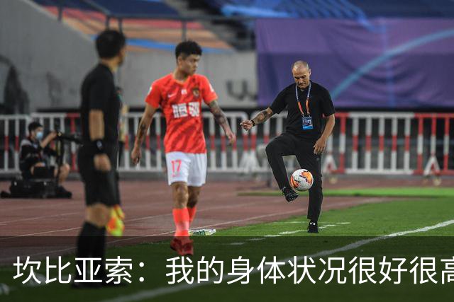 坎比亚索：我的身体状况很好很高兴能首发，这不是尤文预期的排名