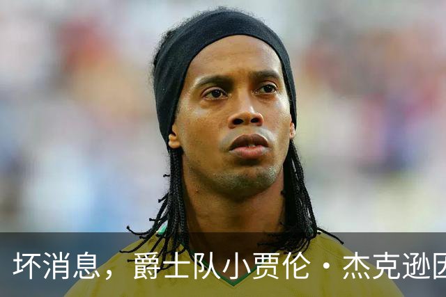坏消息，爵士队小贾伦·杰克逊因内侧副韧带撕裂将缺席近两个月