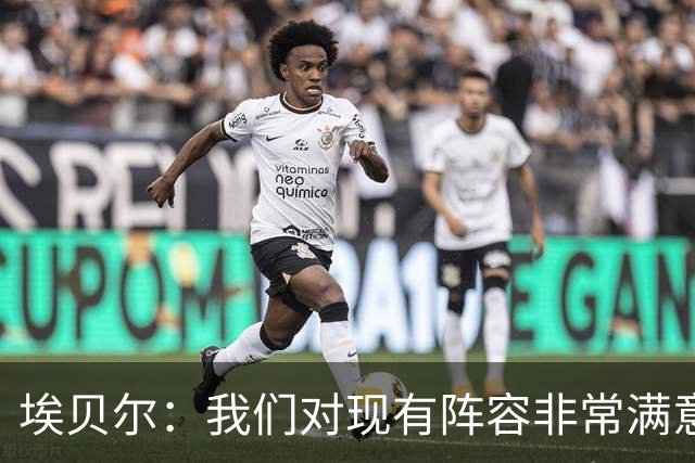 埃贝尔：我们对现有阵容非常满意，找不到冬窗买人的理由