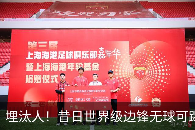 埋汰人！昔日世界级边锋无球可踢，西甲劲旅如今只肯给他1万镑周薪
