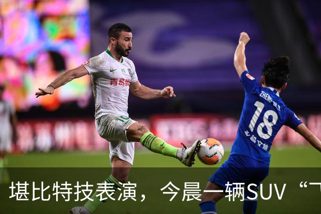 堪比特技表演，今晨一辆SUV“飞骑”水泥桥护栏