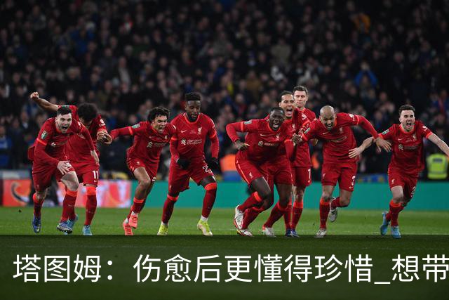 塔图姆：伤愈后更懂得珍惜 想带着快乐与感恩的心态打球
