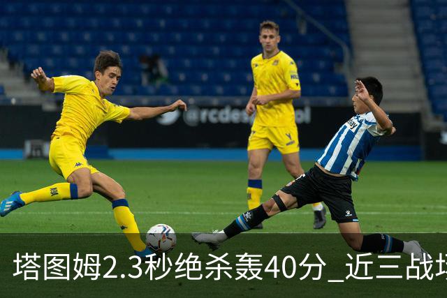 塔图姆2.3秒绝杀轰40分 近三战场均33分！赛后：感觉回到从前的自己