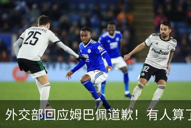 外交部回应姆巴佩道歉！有人算了笔账：24小时蒸发约1.6亿，还能挽回吗？