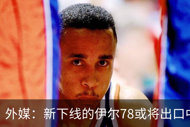外媒：新下线的伊尔78或将出口中国，运油20B那么多，为何要它？