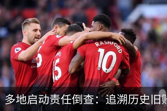 多地启动责任倒查：追溯历史旧账，追责考虑当时实际情况！