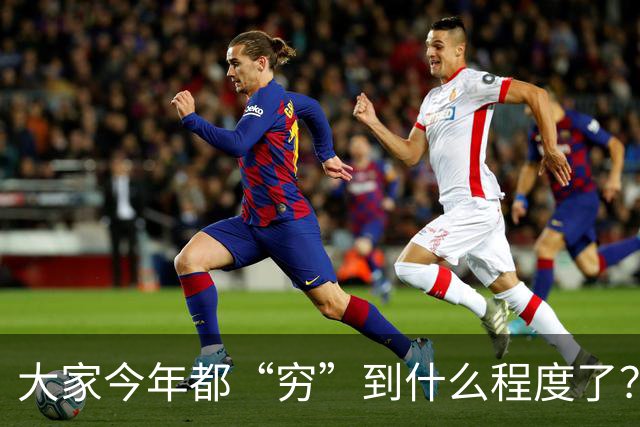 大家今年都“穷”到什么程度了？网友评论区堪比大型“比惨”现场