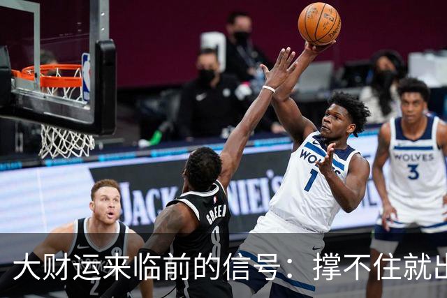 大财运来临前的信号：撑不住就出局，熬过去就翻身