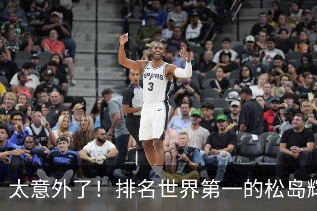 太意外了！排名世界第一的松岛辉空，崇拜的偶像竟是国乒三位高手