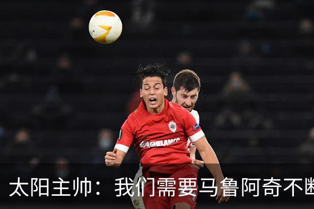 太阳主帅：我们需要马鲁阿奇不断成长