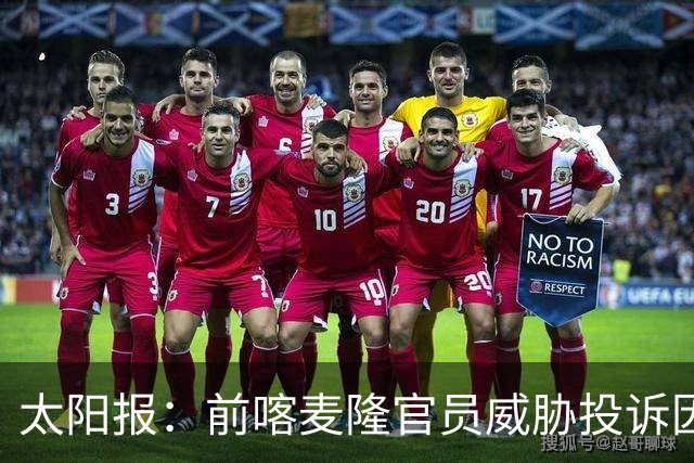 太阳报：前喀麦隆官员威胁投诉因凡蒂诺包庇埃托奥