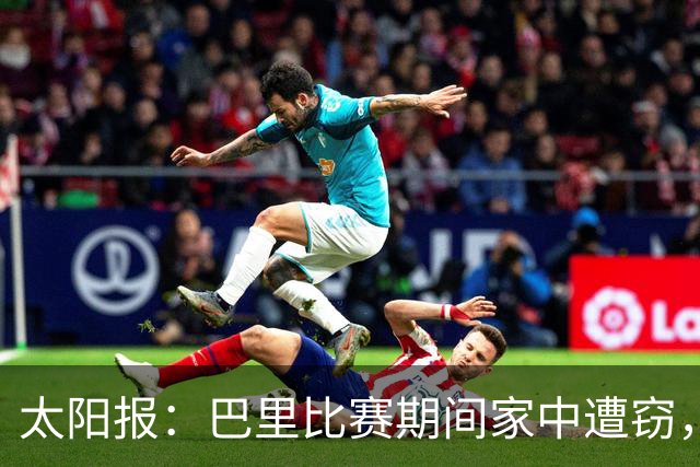 太阳报：巴里比赛期间家中遭窃，近期多名英超球员遇盗窃案