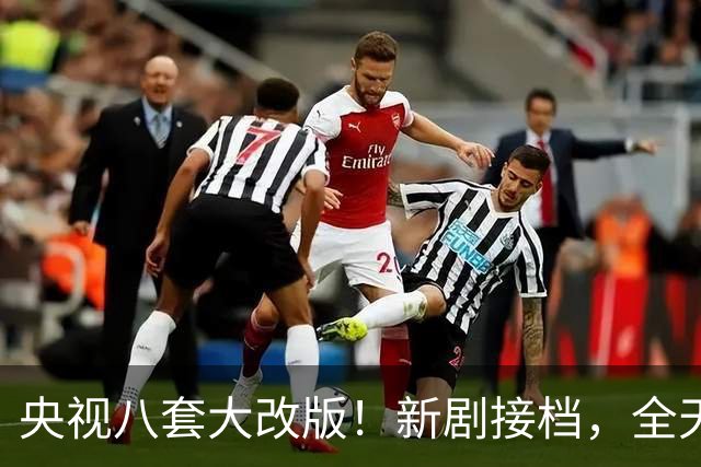 央视八套大改版！新剧接档，全天排期出炉