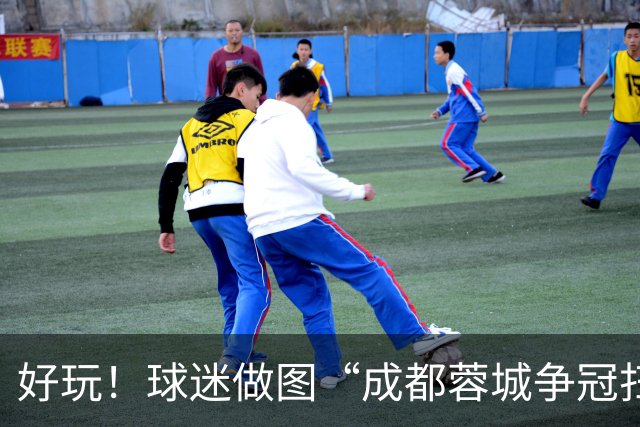 好玩！球迷做图“成都蓉城争冠扫雷记”：已5次踩雷，仅剩2次机会