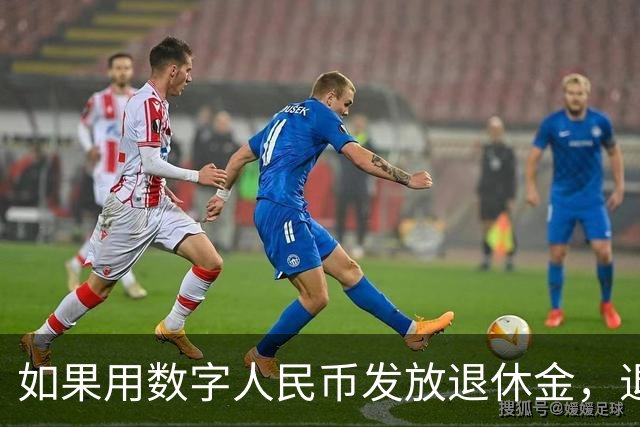 如果用数字人民币发放退休金，退休老人怎么办？