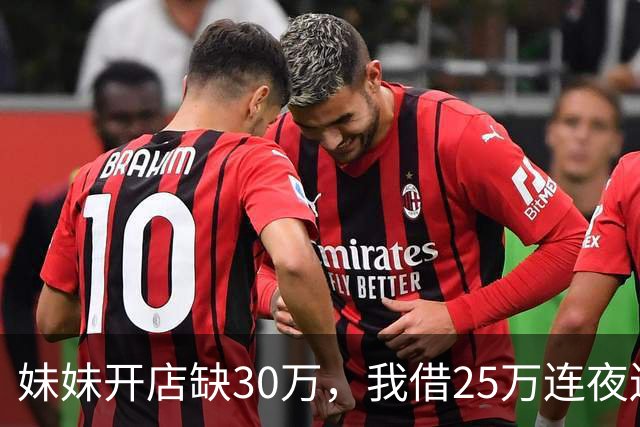 妹妹开店缺30万，我借25万连夜送去，门口听见妹夫的话后，我掉头就走