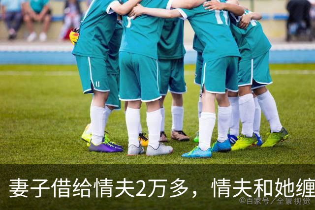 妻子借给情夫2万多，情夫和她缠绵一个月她还想要，2016年情夫杀死她并抛尸