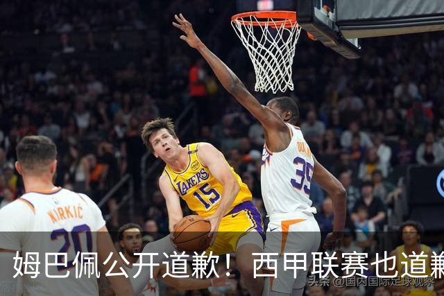 姆巴佩公开道歉！西甲联赛也道歉，但皇马还在嘴硬